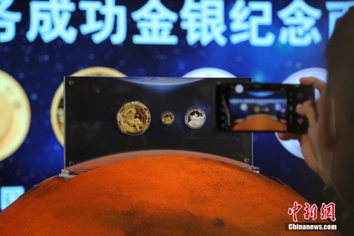 中国首次火星探测任务成功金银纪念币发行
