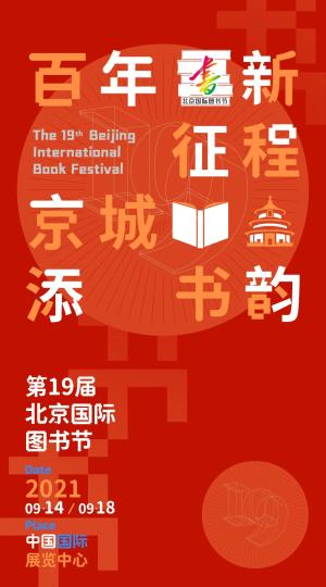 北京国际图书节14日开幕将联合多家驻华使馆同期巡展