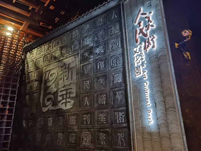 人民美术文化园国风展示项目。主办方供图