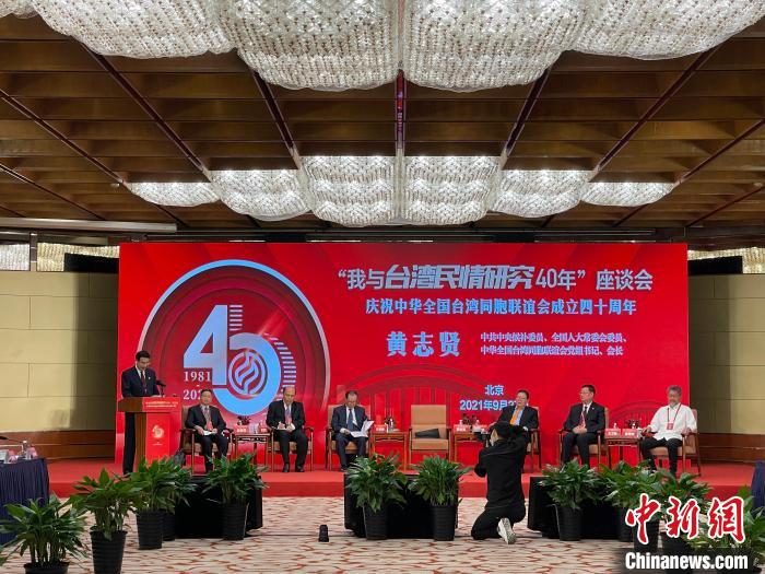 “我与台湾民情研究40年”座谈会在北京举办