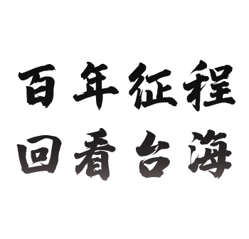 【百年征程 回看台海】领导人系列对台讲话之习近平（三）