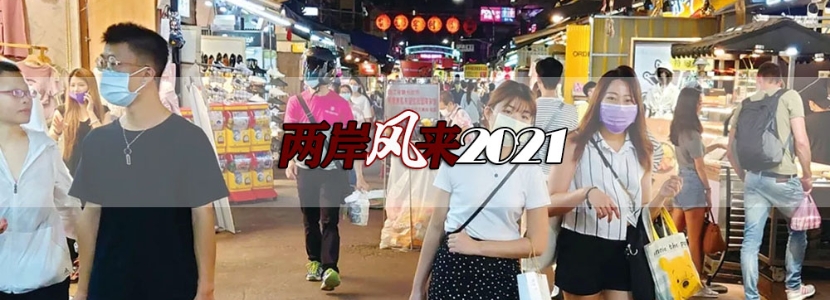 【两岸风来2021】涨薪进行时，两岸“薪情”对比究竟怎么样？