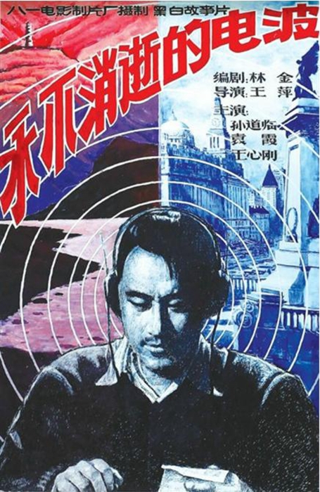 《永不消逝的电波》复映海报引争议