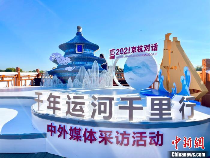“千年运河千里行”暨“爱上大运河”中外媒体采风活动启动仪式现场。　张煜欢 摄