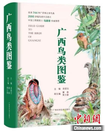 《广西鸟类图鉴》新书发布收录逾700种鸟类
