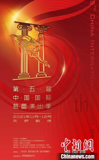 第五届中国国际芭蕾演出季海报 天桥剧场供图