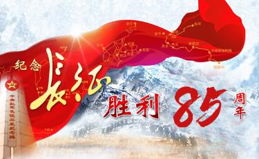 红军长征胜利85周年