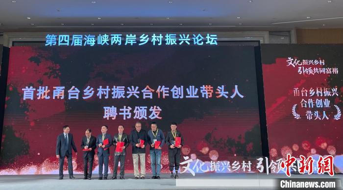 10月22日，第四届海峡两岸乡村振兴论坛在浙江省宁波市开幕。图为开幕式现场。　李晗雪 摄