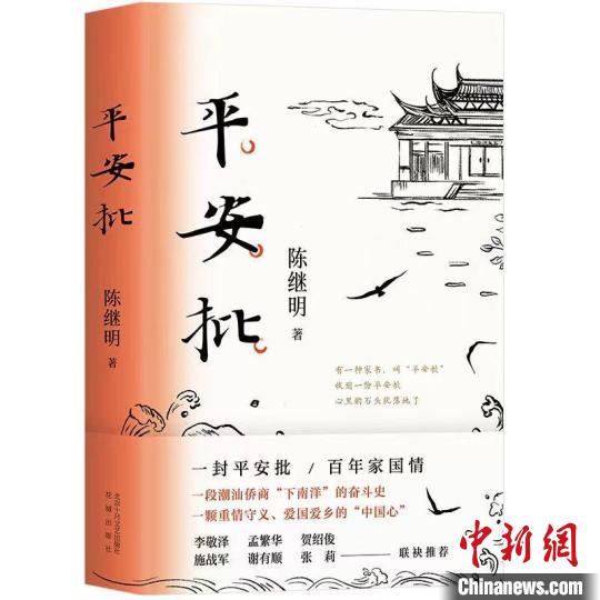 长篇小说《平安批》：一段潮汕侨商“下南洋”的奋斗史