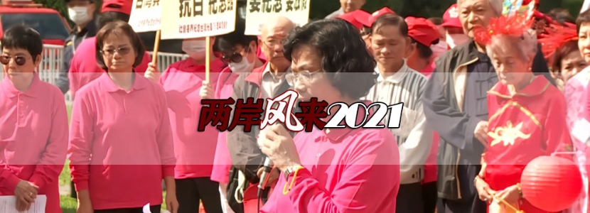 两岸风来2021 | 台湾光复日都谁在纪念？一起回顾这个日子里的两岸昨天