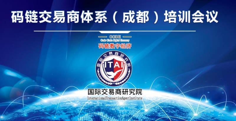 码链交易商体系培训会在成都举行