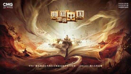 《典籍里的中国》海报