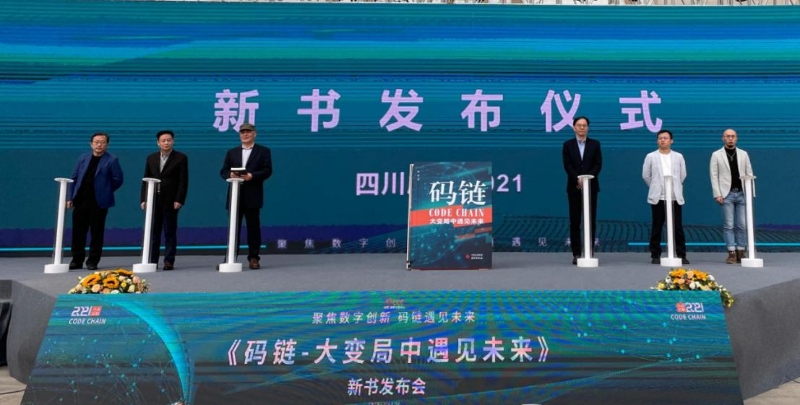 徐蔚著《码链—大变局中遇见未来》举办新书发布会