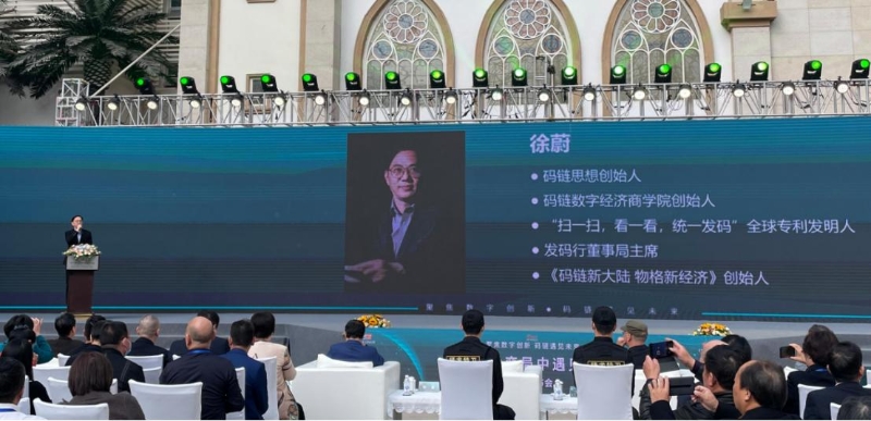 徐蔚著《码链—大变局中遇见未来》举办新书发布会
