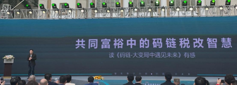 徐蔚著《码链—大变局中遇见未来》举办新书发布会