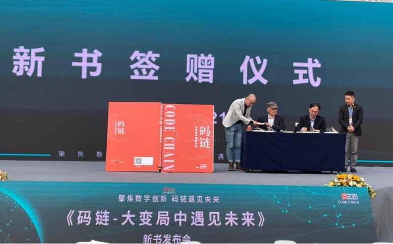徐蔚著《码链—大变局中遇见未来》举办新书发布会