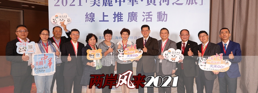 两岸风来2021 | 海旅会铁肩担大任，“云推介”续写两岸情