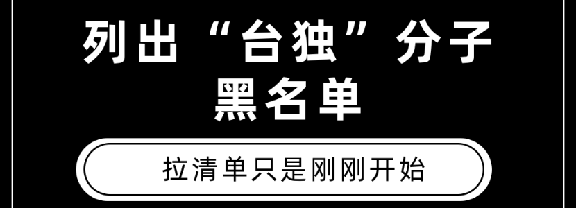 列出“台独”分子 黑名单 拉清单只是刚刚开始