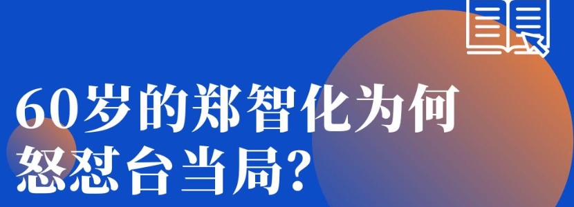 60岁的郑智化为何怒怼台当局