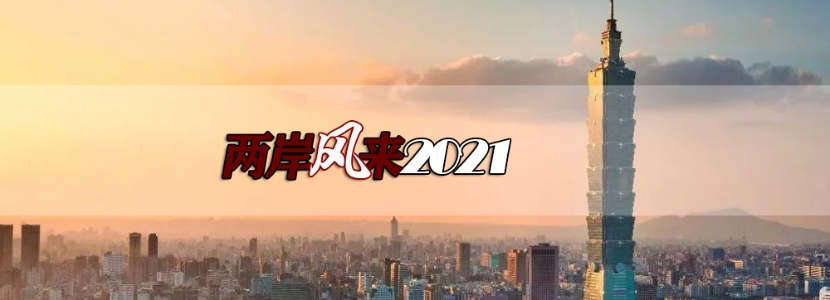 两岸风来2021 | 台湾民众可以畅想的两岸“统一后”图景，不如尽早做出抉择……