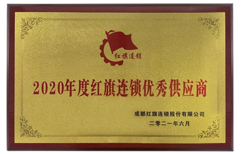 十月稻田荣获2020年度红旗连锁优秀供应商
