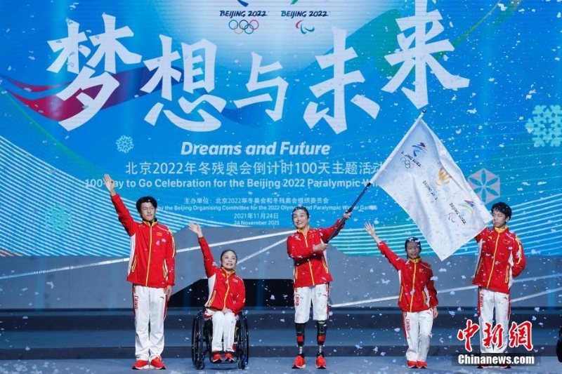 北京2022年冬残奥会倒计时100天主题活动在北京举行