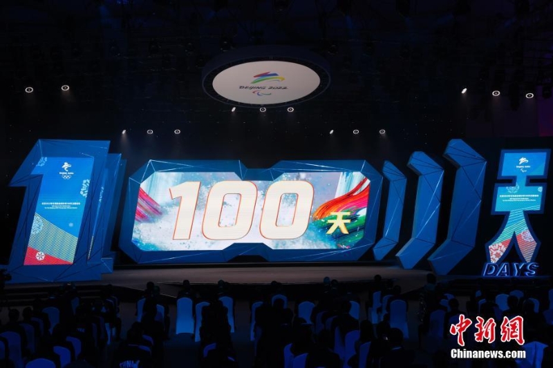 北京2022年冬残奥会倒计时100天主题活动在北京举行