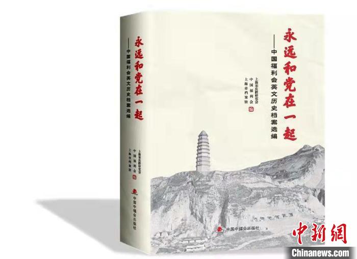 《永远和党在一起——中国福利会英文历史档案 选编》在沪首发。　上海宋庆龄研究会 摄