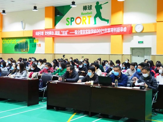 北京市陈经纶中学分校望京实验学校隆重召开教育科研年会