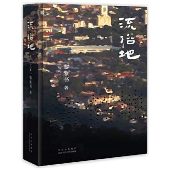 《流俗地》：市井人间的流俗与不俗