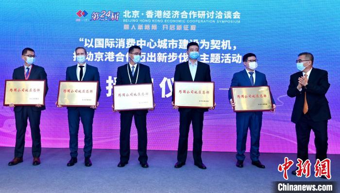 12月7日，第24届京港洽谈会上，北京市向境外时尚消费品牌总部企业代表颁发了“跨国公司地区总部”。　张兴龙 摄