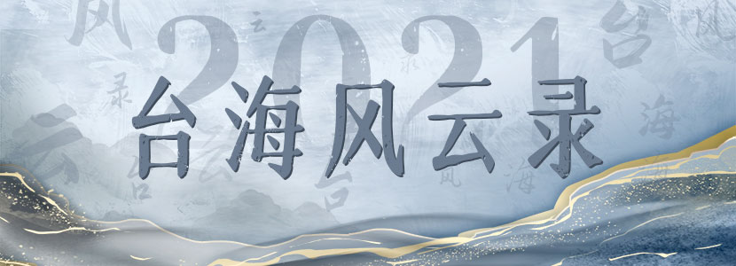 2021台海風雲錄|“臺式小丑”大盤點！