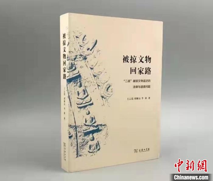《被掠文物回家路——“二战”被掠文物返还的法律与道德问题》书封 商务印书馆供图