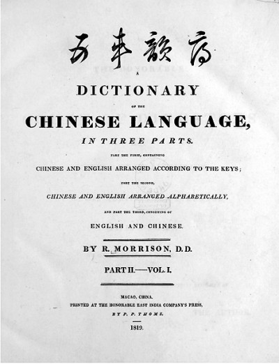 《华英字典》：第一部汉英英汉词典对中华文化的解读
