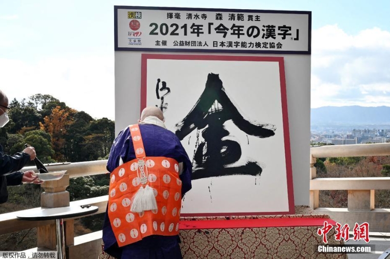 “金”字当选日本2021年年度汉字