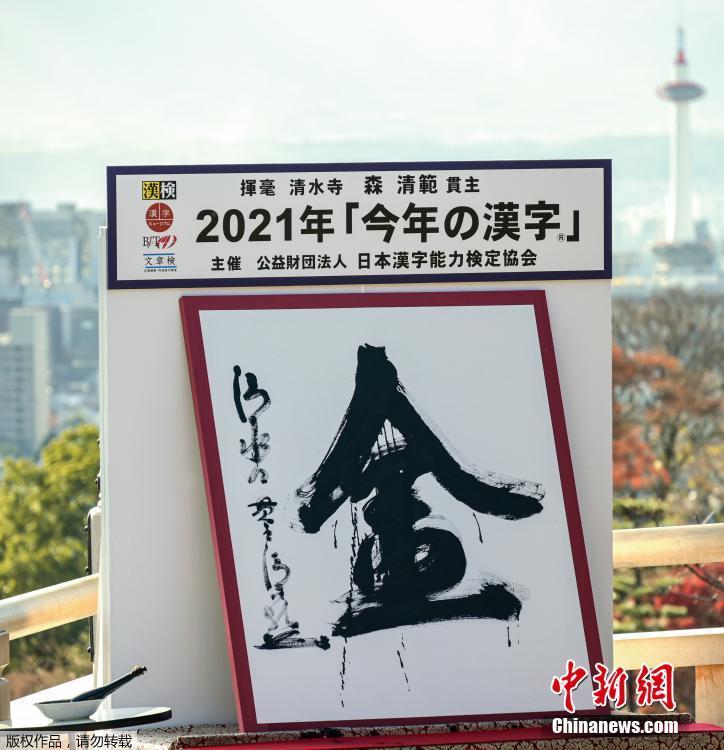“金”字当选日本2021年年度汉字