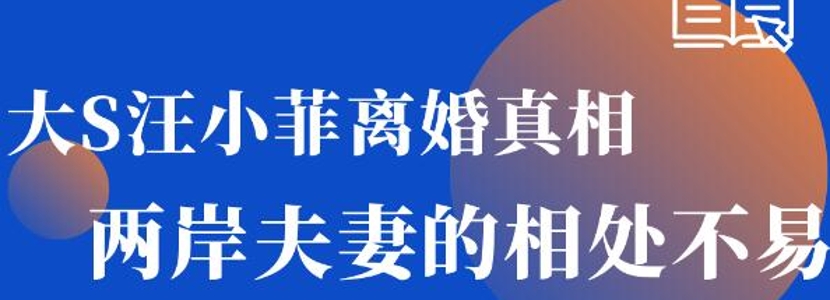 大S汪小菲离婚真相？两岸夫妻相处不易！