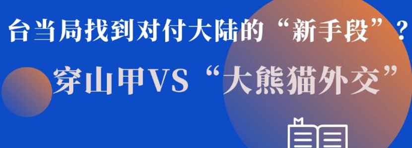 台当局找到对付大陆的“新手段”？穿山甲VS大熊猫