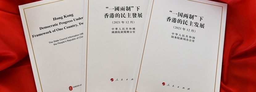 解讀：《“一國兩制”下香港的民主發展》白皮書