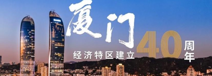 【“厦”台40年】厦门特区40周年，他们这样说——
