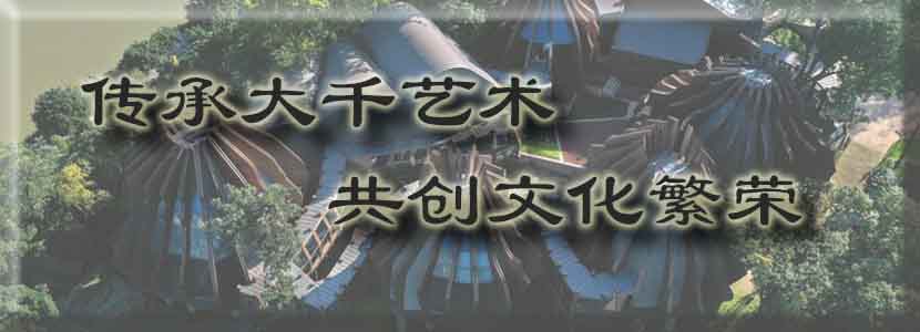 海峡两岸大千文化艺术交流活动