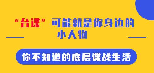 “台谍”可能就是你身边的 小人物 你不知道的底层谍战生活