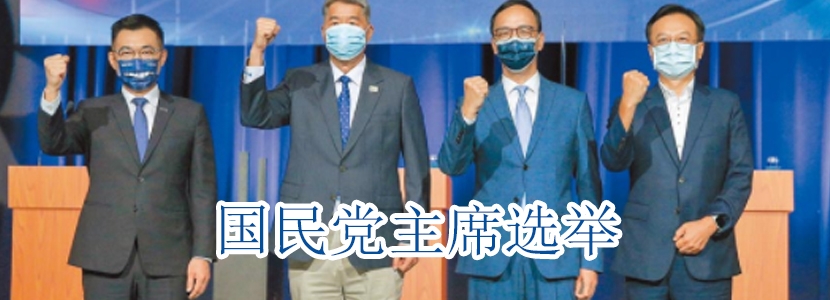 2021年回顾||国民党主席选举