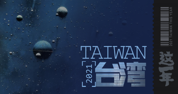 台湾这一年