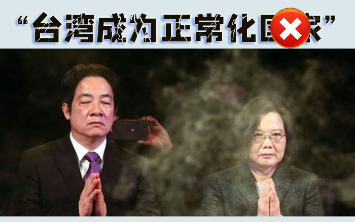 台湾妄图成为正常化国家