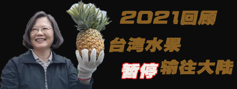 2021回顾｜台湾水果暂停输往大陆