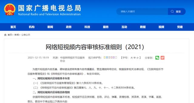 网络短视频内容审核标准细则（2021）