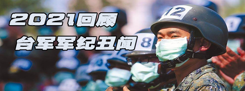 2021回顾｜台军军纪丑闻