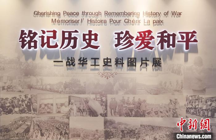 12月20日，以“铭记历史 珍爱和平”为主题的一战华工史料图片展举办首展。　山东华侨会馆 供图