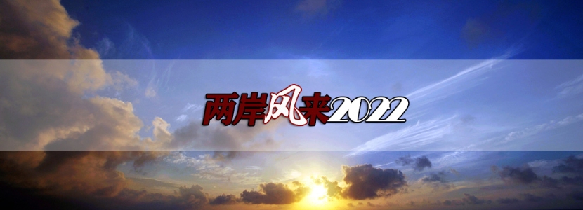 【两岸风来2022】跨年夜的台湾歌声，为什么让岛内某些人扎心了？